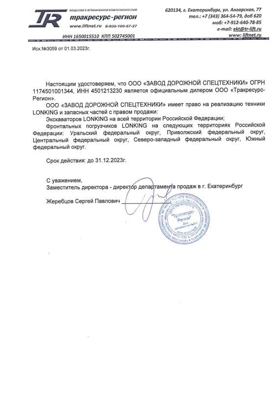 Дилерское письмо - LONKING - Тракресурс-Регион 2023